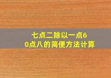 七点二除以一点6 0点八的简便方法计算